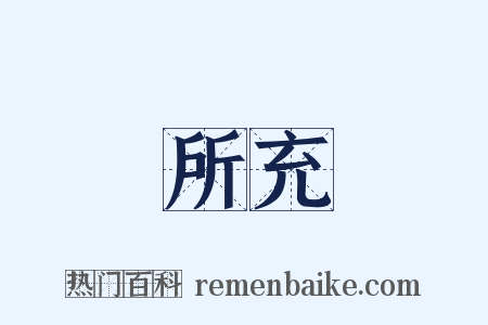 所充是什么意思的图片